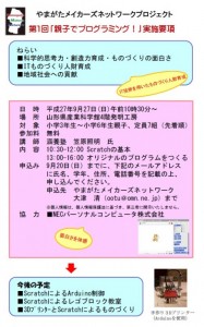 9.27親子でプログラミング！実施要項