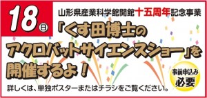 10.18アクロバットサイエンスショー