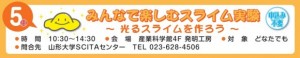 6.5イベント情報のスライム実験