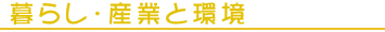 暮らし・産業と環境