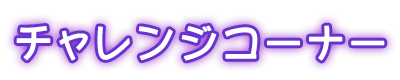 チャレンジコーナー