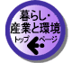 暮らし・産業と環境TOP