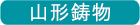 山形鋳物 山形鋳物