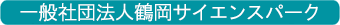 一般社団法人鶴岡サイエンスパーク 一般社団法人鶴岡サイエンスパーク