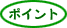 ポイント
