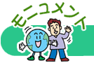 モニュメント