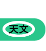 天文