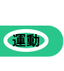 運動