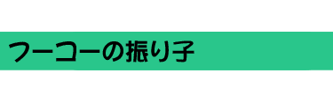 フーコーの振り子