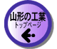 山形の工業TOP