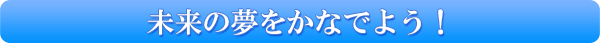 未来の夢をかなでよう！