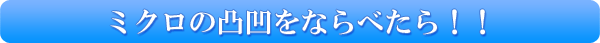 ミクロの凸凹をならべたら！！