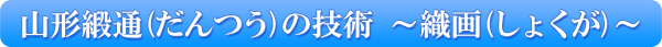 山形緞通（だんつう）の技術　～織画（しょくが）～