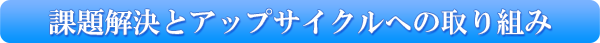 課題解決とアップサイクルへの取り組み