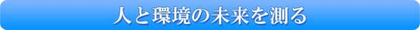 人と環境の未来を測る