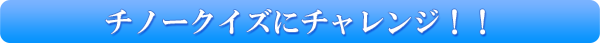 チノークイズにチャレンジ！！