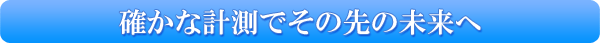 確かな計測でその先の未来へ