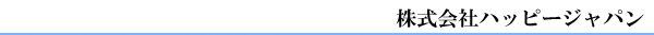 株式会社ハッピージャパン
