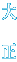 吳