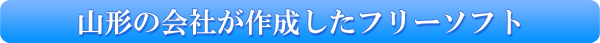 山形の会社が作成したフリーソフト