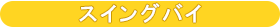 スイングバイ