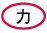 力