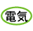 電気