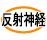 反射神経
