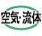 空気・流体