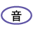 音