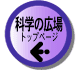 科学の広場TOP