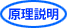 原理説明