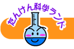 たんけん科学ランド