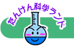 たんけん科学ランド