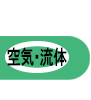 空気・流体