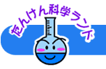 たんけん科学ランド