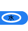 水