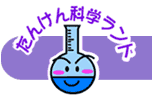 たんけん科学ランド