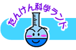 たんけん科学ランド