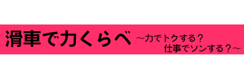 滑車で力くらべ