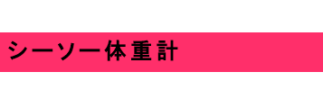シーソー体重計