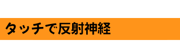 タッチで反射神経