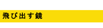 飛び出す鏡