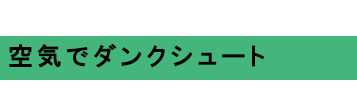 空気でダンクシュート