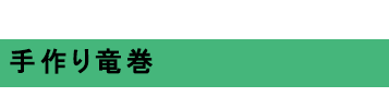 手作り竜巻