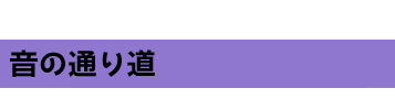 音の通り道