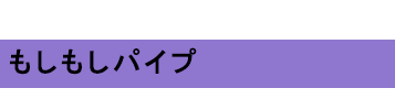 もしもしパイプ