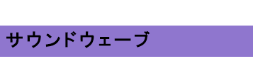 サウンドウェーブ