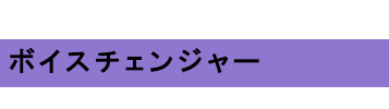 ボイスチェンジャー