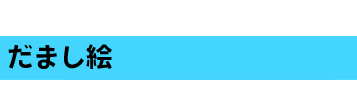 だまし絵